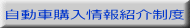 自動車購入情報紹介制度
