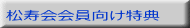 松寿会会員向け特典