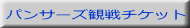 パンサーズ観戦チケット